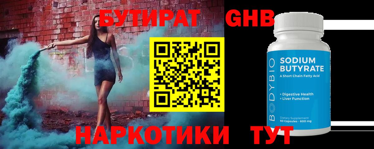 Александров  БУТИРАТ жидкий экстази  Бутират  Вход с VPN 
